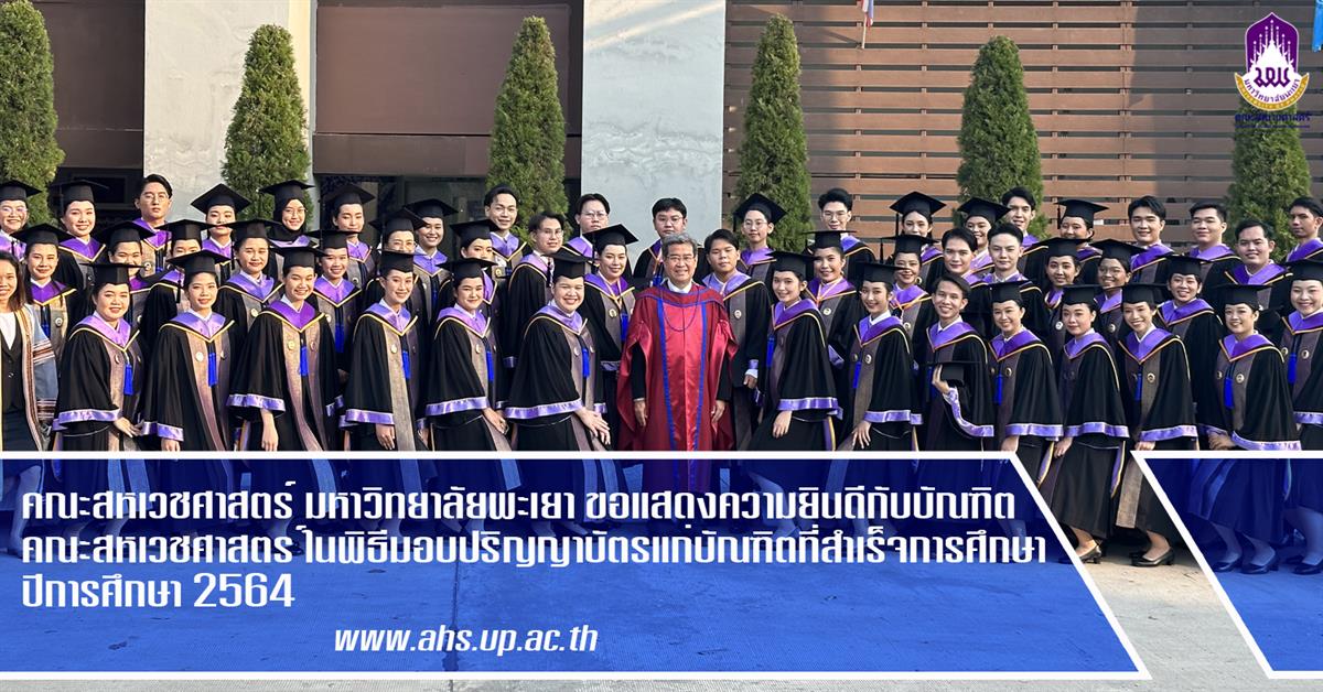คณะสหเวชศาสตร์ มหาวิทยาลัยพะเยา ขอแสดงความยินดีกับบัณฑิตคณะสหเวชศาสตร์ในพิธีมอบปริญญาบัตร แก่บัณฑิตที่สำเร็จการศึกษา ปีการศึกษา 2564